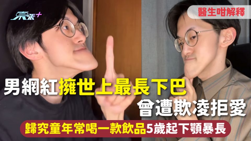 最長下巴 | 男網紅擁世上最長下巴 曾遭欺凌拒愛 歸究童年常喝一款飲品5歲起下顎暴長 醫生咁解釋