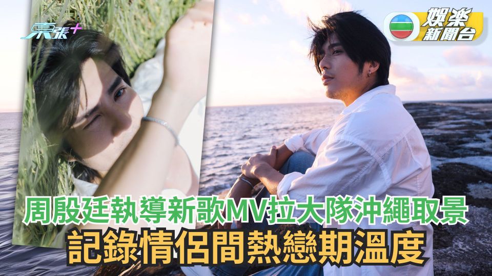 周殷廷執導新歌MV拉大隊沖繩取景 記錄情侶間熱戀期溫度