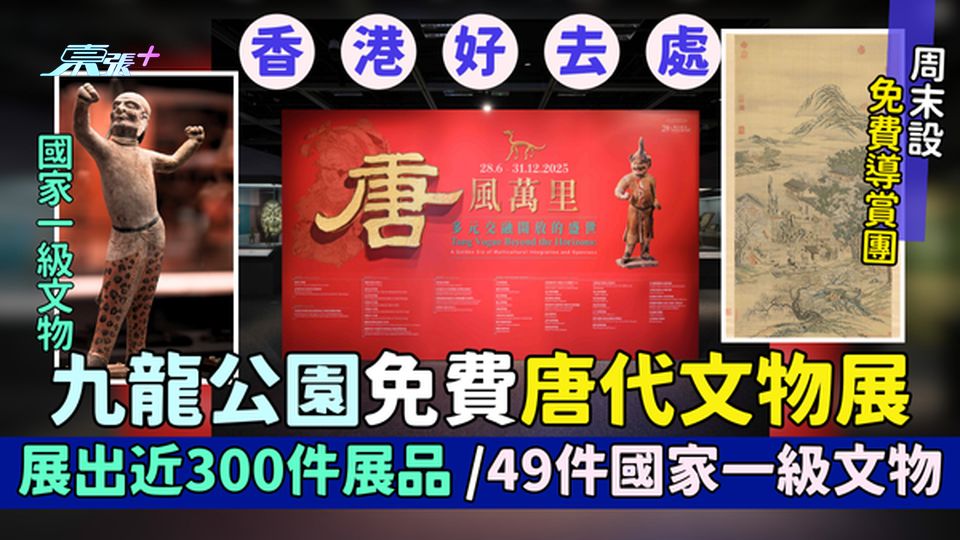 香港好去處｜九龍公園免費唐代文物展 展出近300件展品/49件國家一級文物/周末設免費導賞團