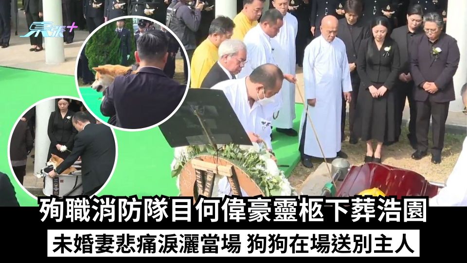 殉職消防隊目何偉豪靈柩下葬浩園 未婚妻悲痛淚灑當場 狗狗在場送別主人 - 東張+