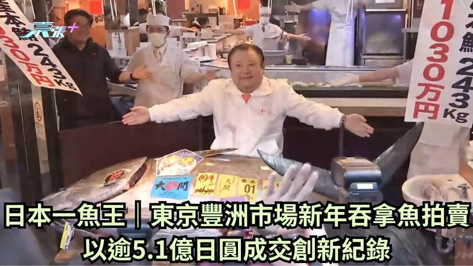 日本一魚王｜東京豐洲市場新年吞拿魚拍賣 以逾5.1億日圓成交創新紀錄
