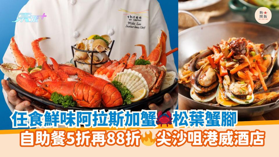 任食鮮味阿拉斯加蟹🦀松葉蟹｜自助餐5折再88折🔥尖沙咀港威酒店