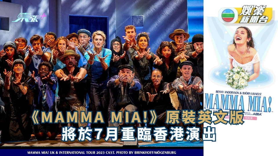 原裝英文版音樂劇《MAMMA MIA!》 將於7月重臨香港演出 