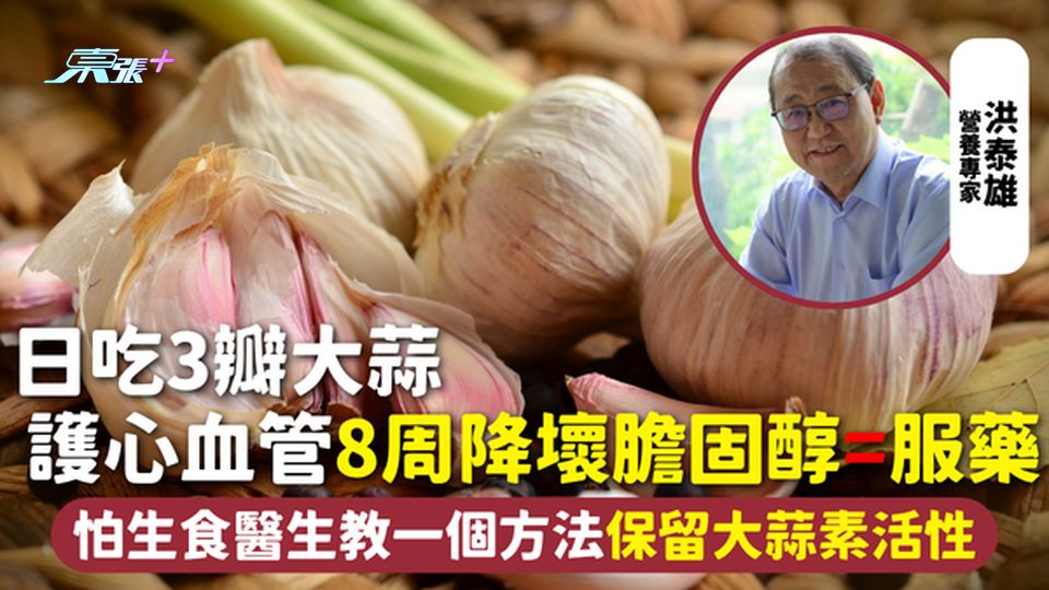 大蒜 | 日吃3瓣大蒜 護心血管8周降壞膽固醇=服藥 怕生食醫生教一個方法保留大蒜素活性