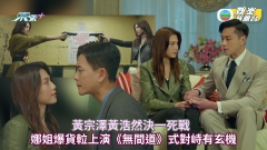 叠影狙擊丨黃宗澤黃浩然決一死戰  娜姐爆貨𨋢上演《無間道》式對峙有玄機
