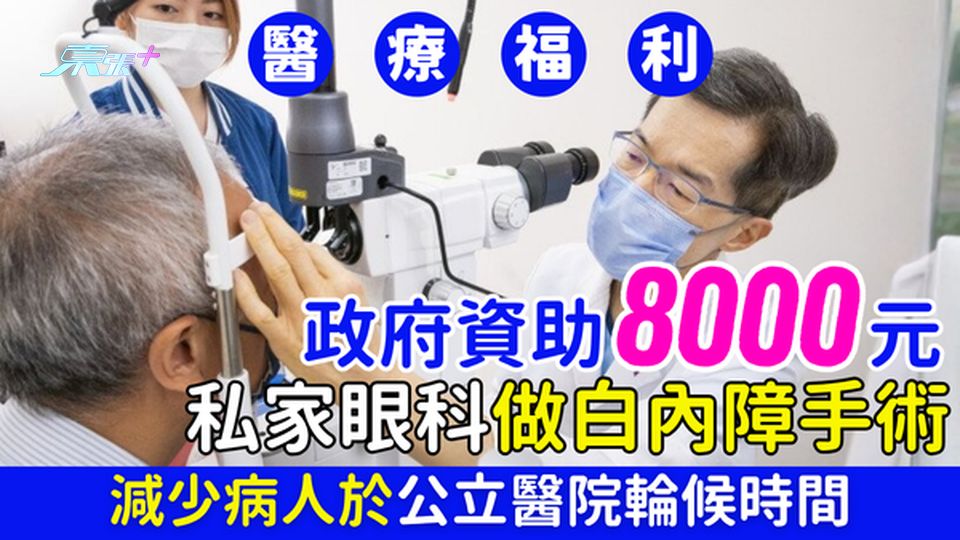 醫療福利｜政府資助8000元 私家眼科做白內障手術 減少病人於公立醫院輪候時間 即睇申請資格
