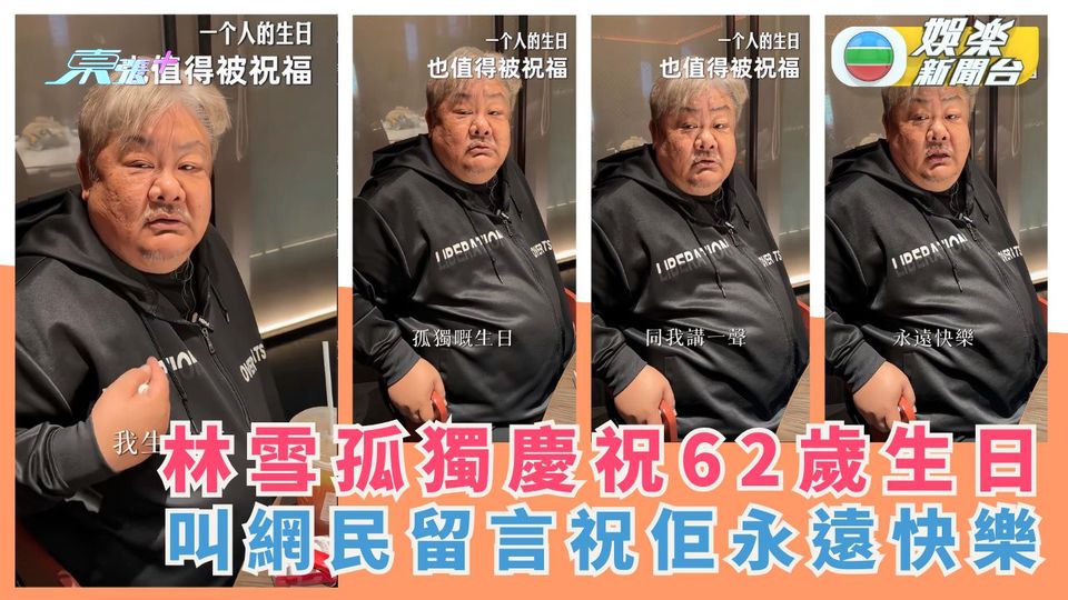 林雪孤獨慶祝62歲生日 叫網民留言祝佢永遠快樂
