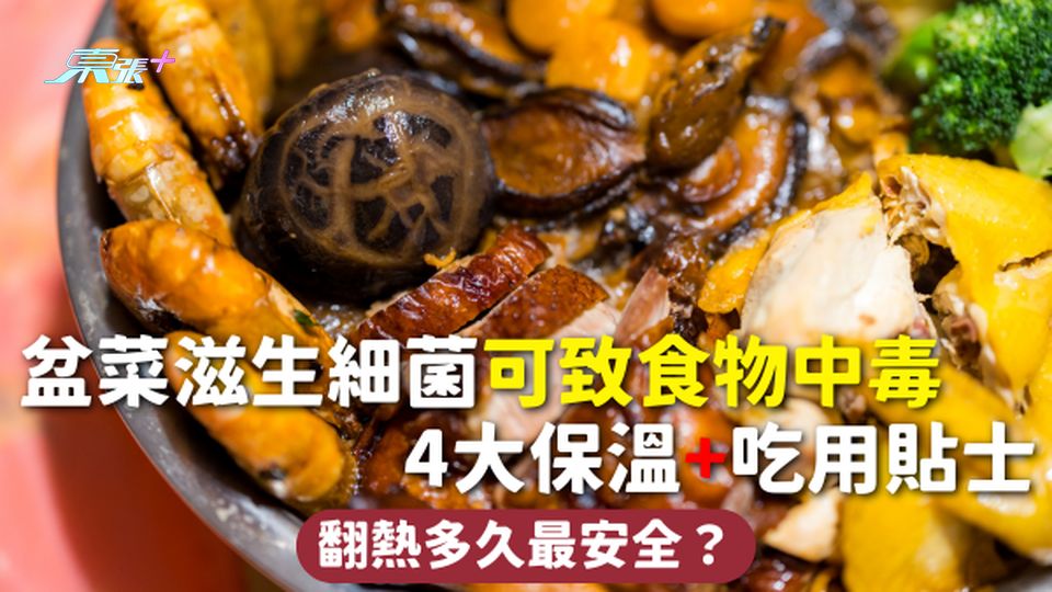 冬至盆菜 | 盆菜滋生細菌可致食物中毒 4大保溫+吃用貼士 翻熱多久最安全？