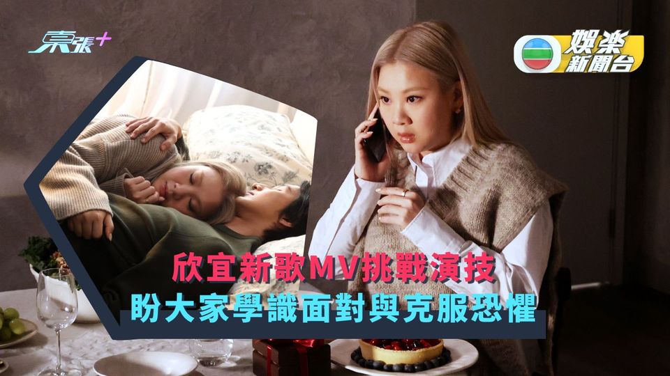 欣宜新歌MV挑戰演技 盼大家學識面對與克服恐懼 