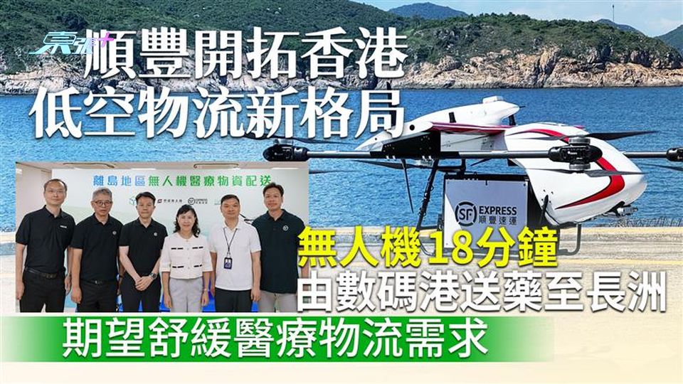 順豐開拓香港低空物流新格局  無人機18分鐘由數碼港送藥至長洲 期望舒緩醫療物流需求