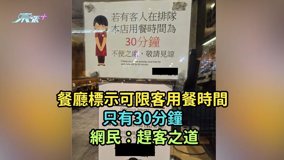 餐廳標示可限客用餐時間只有30分鐘  網民：趕客之道