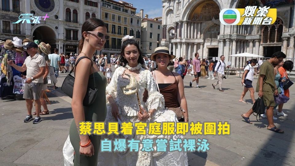 貝遊歐洲丨蔡思貝着宮庭服即被圍拍 自爆有意嘗試裸泳