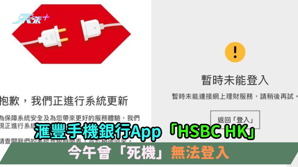 滙豐手機銀行App「HSBC HK」今午曾「死機」無法登入