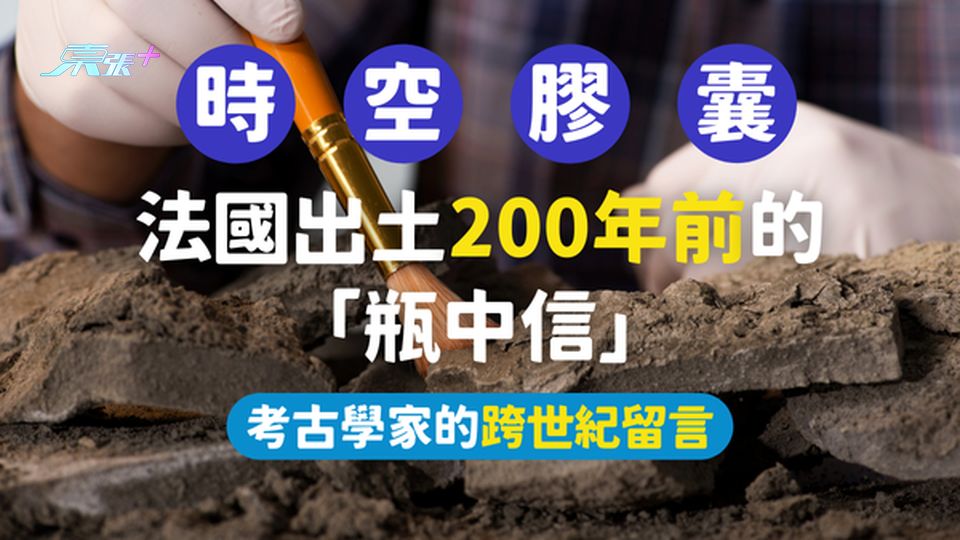 時空膠囊！法國出土200年前的「瓶中信」考古學家的跨世紀留言 