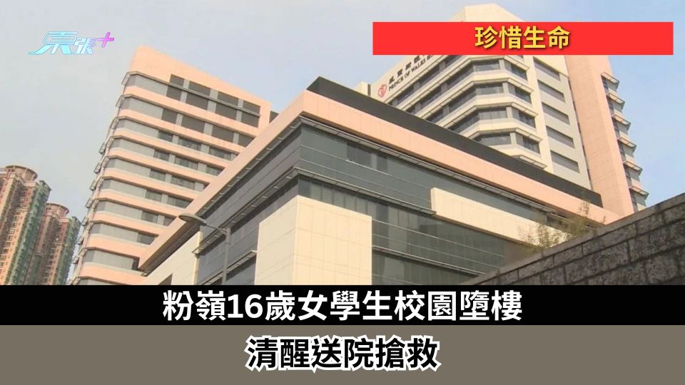 珍惜生命｜粉嶺16歲女學生校園墮樓　清醒送院搶救