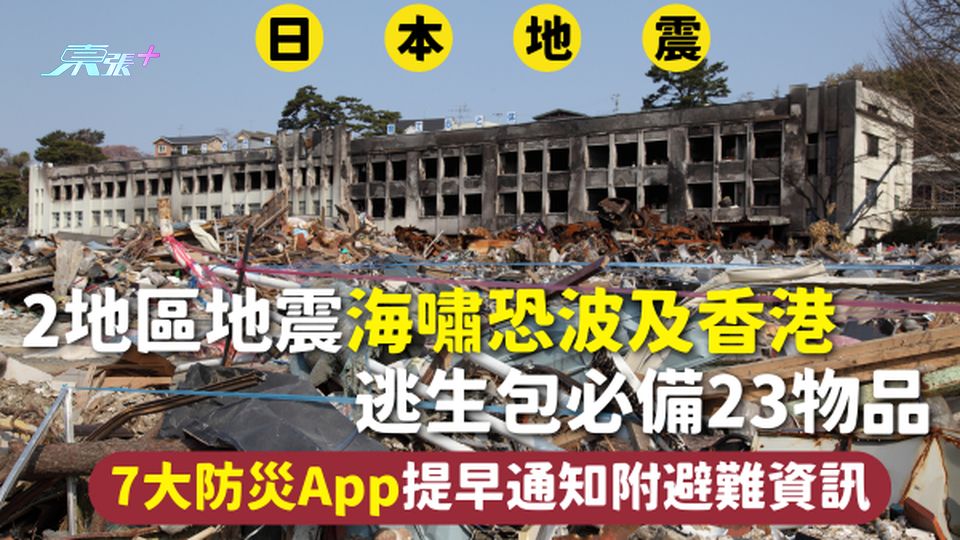 日本地震 | 2地區地震海嘯恐波及香港 逃生包必備23物品 7大防災App提早通知附避難資訊
