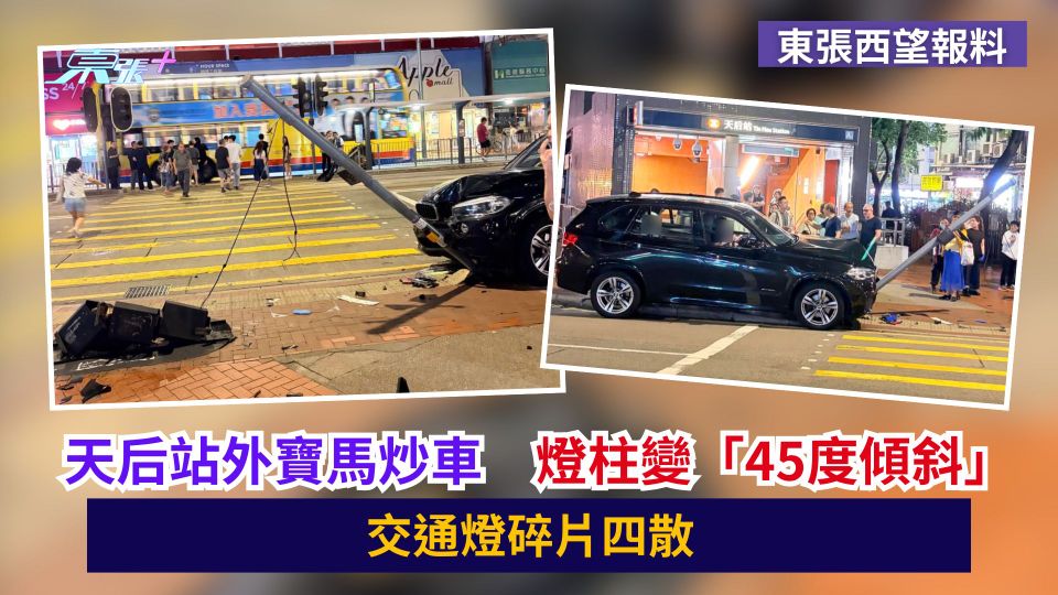 東張西望報料｜天后站外寶馬炒車　燈柱變「45度傾斜」　交通燈碎片四散
