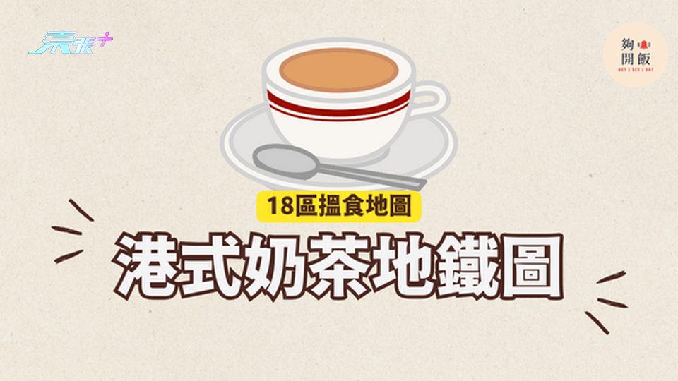 港式奶茶地鐵圖｜18區都飲到港式奶茶 #夠鐘開飯 #港式奶茶