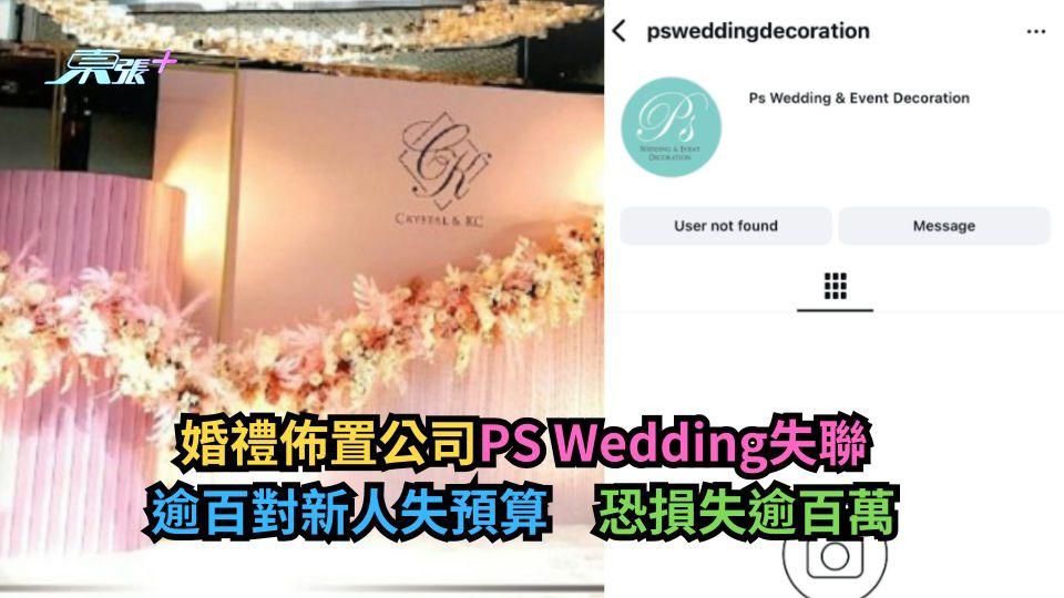 婚禮佈置公司PS Wedding失聯　逾百對新人失預算　恐損失逾百萬