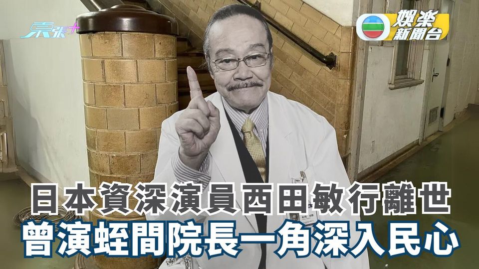 日本資深演員西田敏行離世 曾演蛭間院長一角深入民心