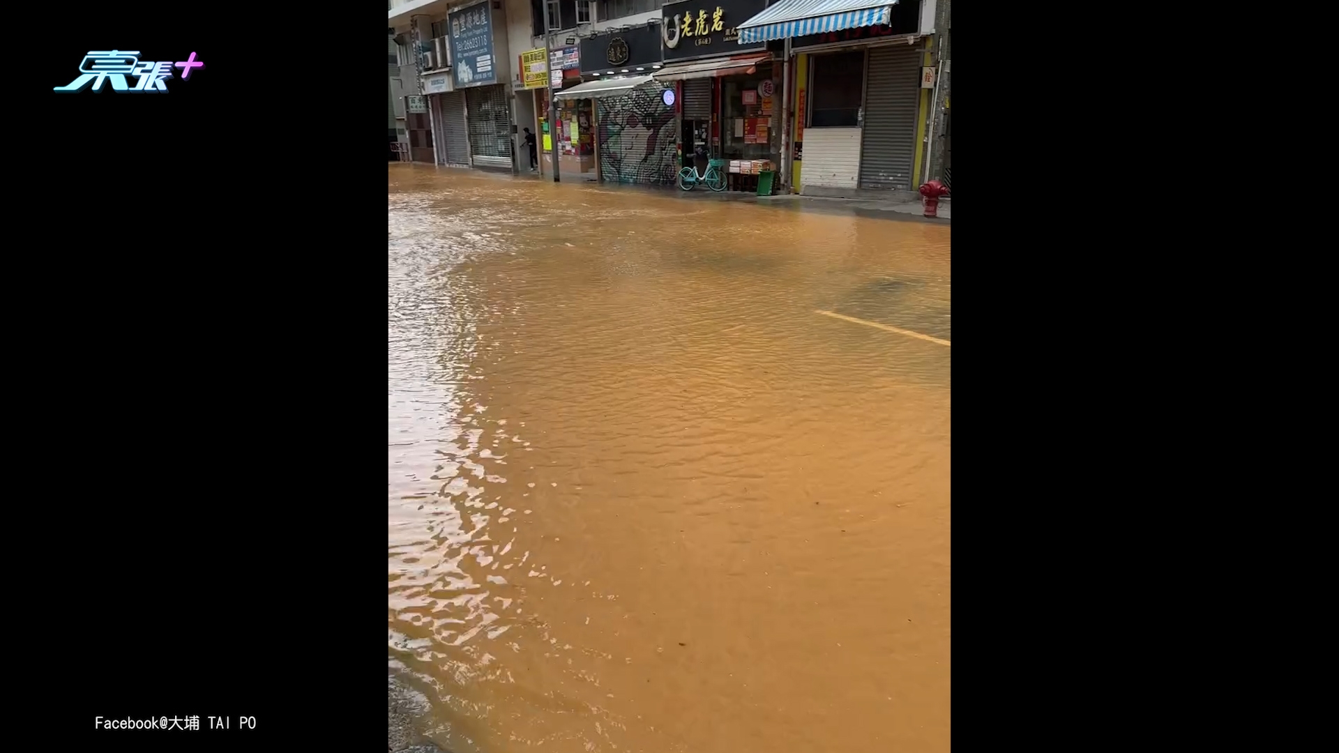 大埔東昌街爆水管全街「變黃」湧泥水　寶湖道廣福道部分路段一度封閉 (Facebook@大埔 TAI PO)