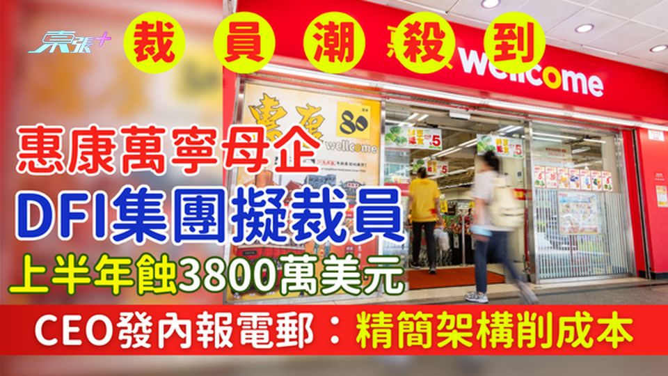 裁員潮｜惠康萬寧母企DFI集團擬裁員 CEO發內報電郵：精簡架構削成本 上半年蝕3800萬美元