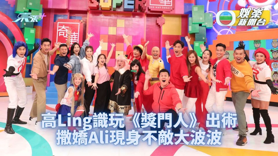 高Ling帶隊玩爆《獎門人》 Ali慘被嘲又窮又冇人要