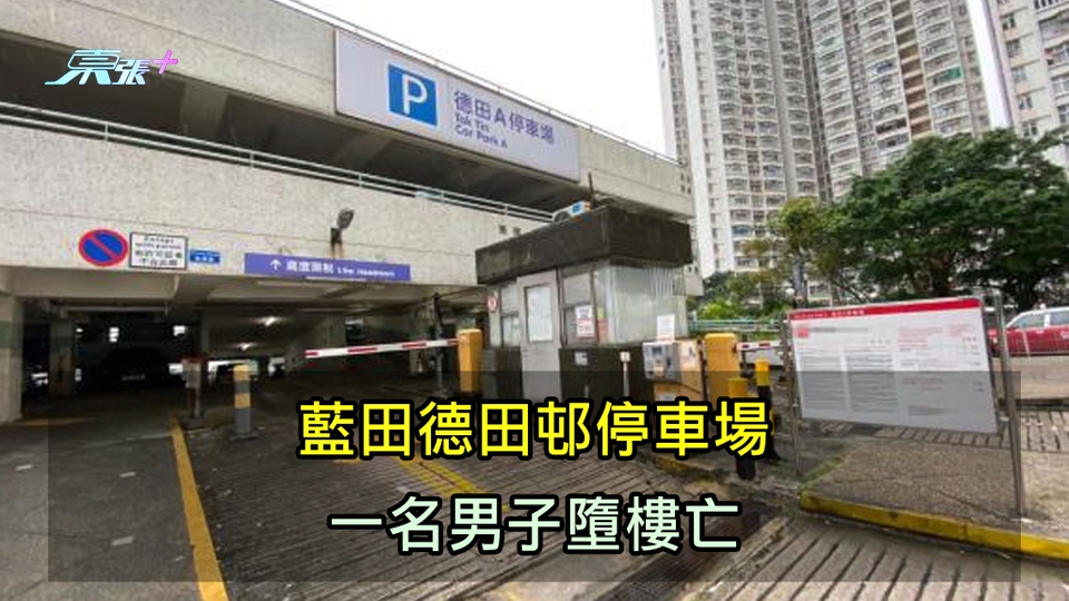 藍田德田邨停車場 一名男子墮樓亡