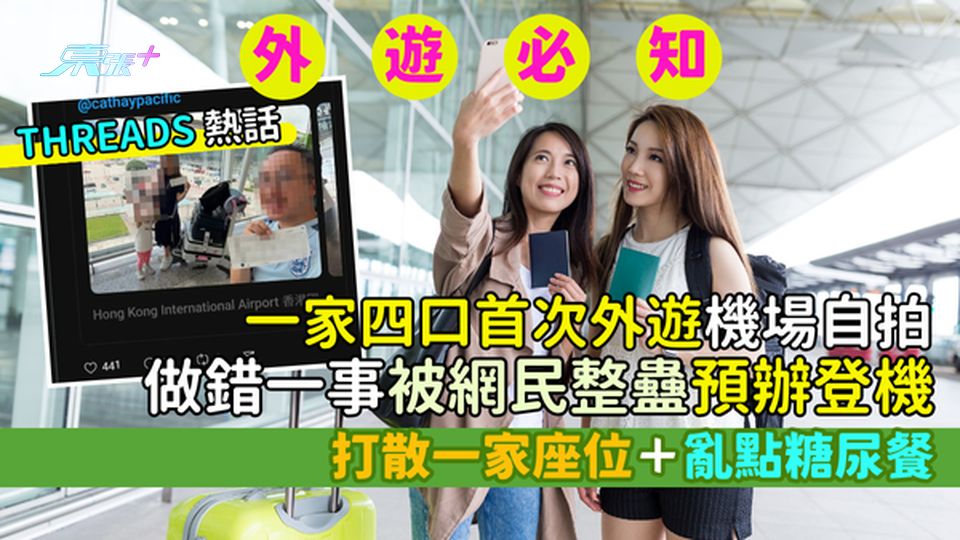 搭飛機常識｜一家四口首次外遊機場自拍 做錯一事被網民整蠱預辦登機：打散一家座位＋亂點糖尿餐