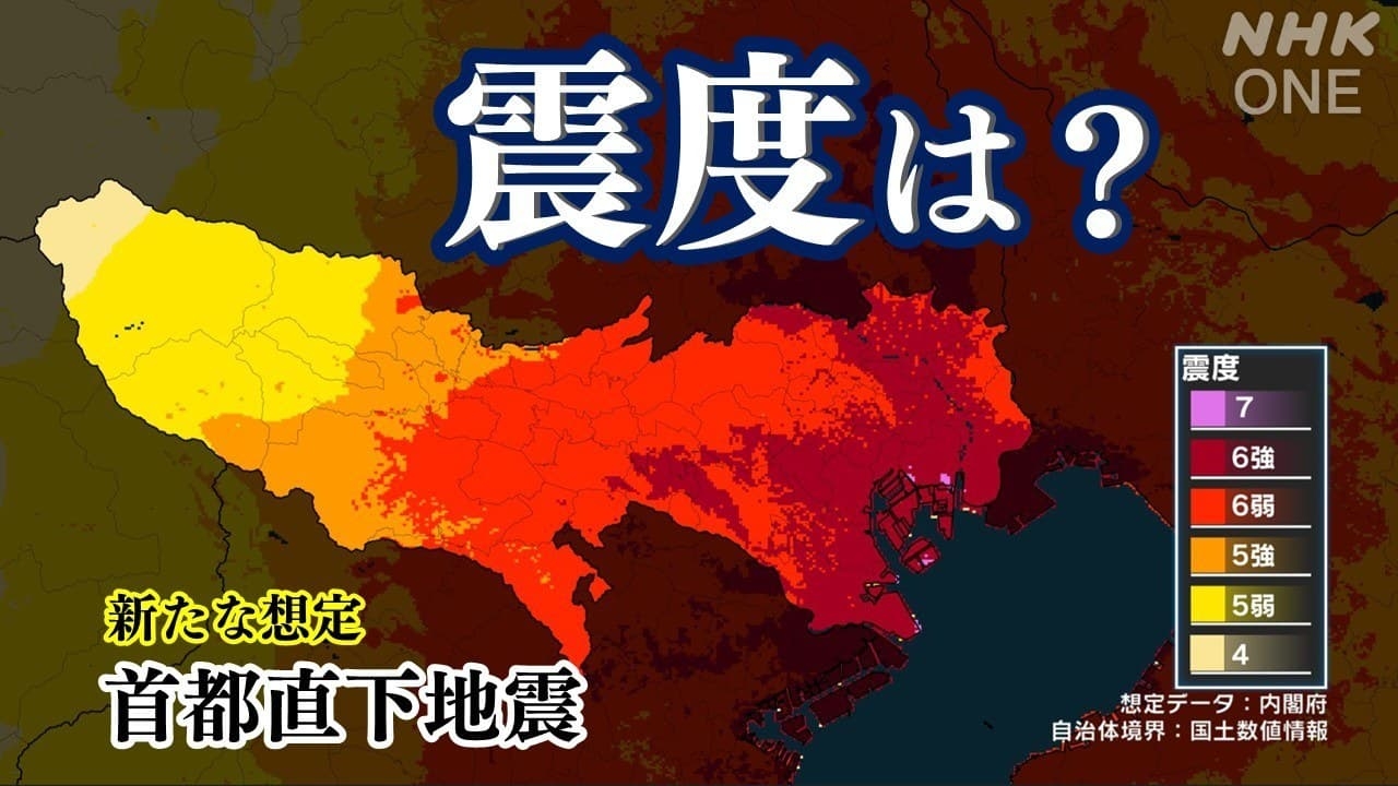 首都直下地震 新想定で震度は？ 東京23区や市町村 自治体別の最大震度一覧 | NHK首都圏