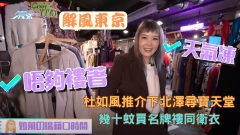 解風東京｜杜如風推介下北澤尋寶天堂 幾十蚊買名牌褸同衛衣