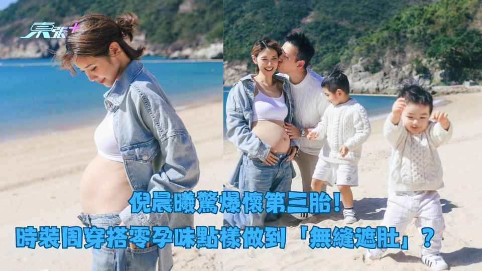倪晨曦驚爆懷第三胎！時裝周穿搭零孕味點樣做到「無縫遮肚」？　