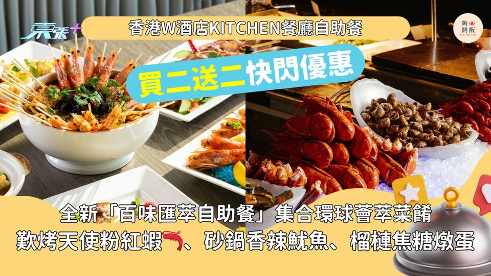自助餐買二送二｜香港W酒店KITCHEN｜歎烤天使粉紅蝦🦐、砂鍋香辣魷魚、榴槤焦糖燉蛋