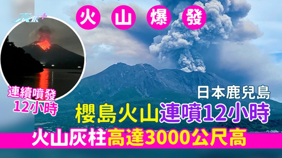 火山爆發|日本鹿兒島櫻島火山連噴12小時 火山灰柱高達3000公尺高/25班航班被迫取消