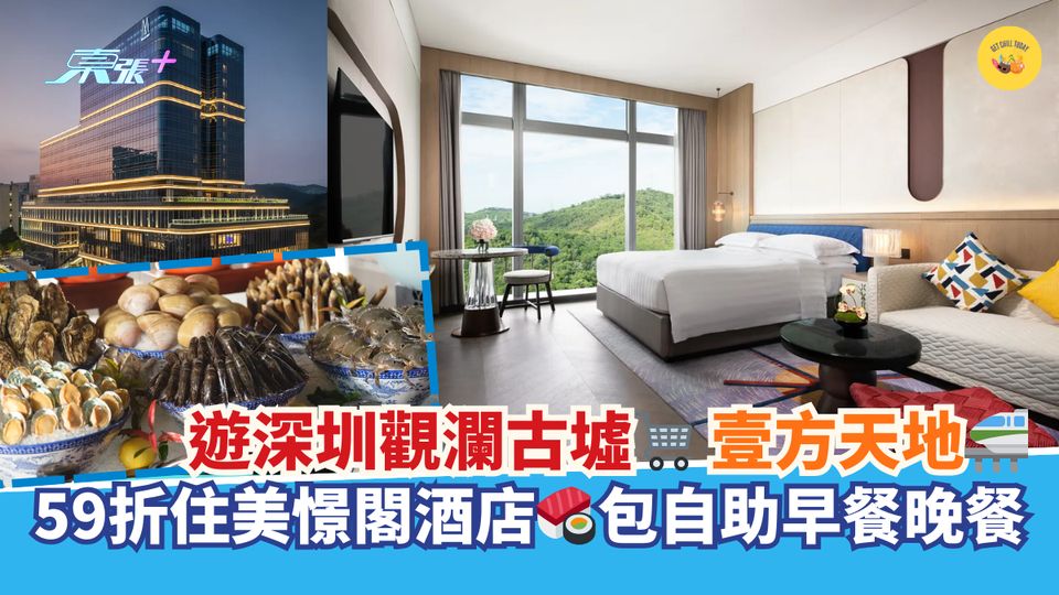 遊深圳觀瀾古墟🛒壹方天地🚝｜59折住美憬閣酒店🍣包自助早餐晚餐
