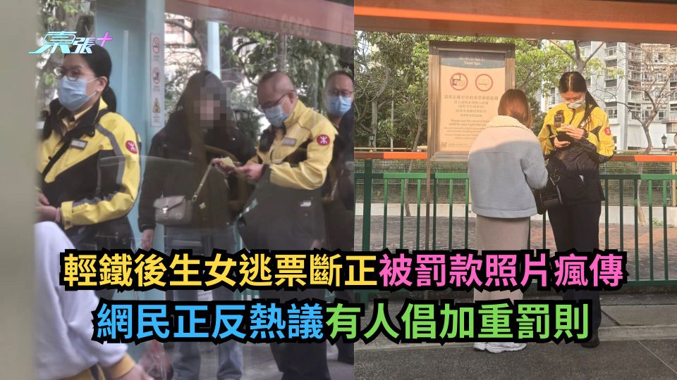 輕鐵後生女逃票斷正被罰款照片瘋傳　網民正反熱議有人倡加重罰則