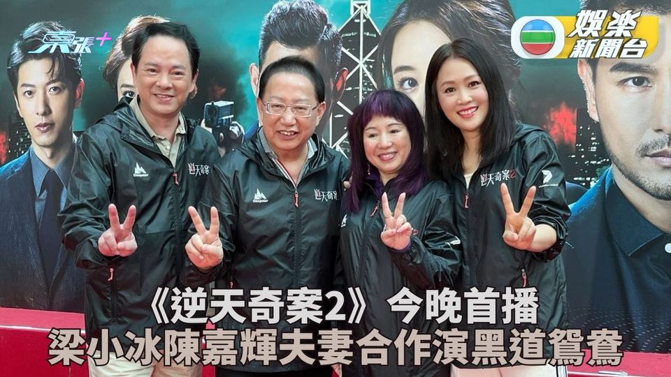 逆天奇案2｜梁小冰再與老公陳嘉輝同框 愛足30年夫妻保鮮不老