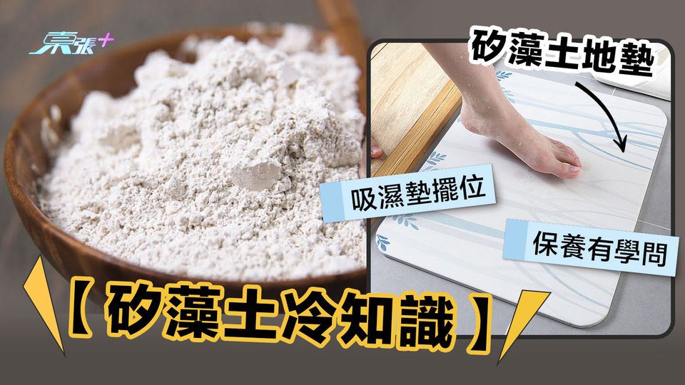矽藻墊冷知識 矽藻土地墊保養有學問