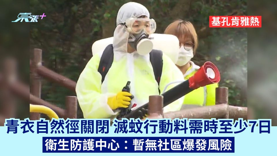 基孔肯雅熱｜青衣自然徑關閉 滅蚊行動料需時至少7日 衛生防護中心：暫無社區爆發風險