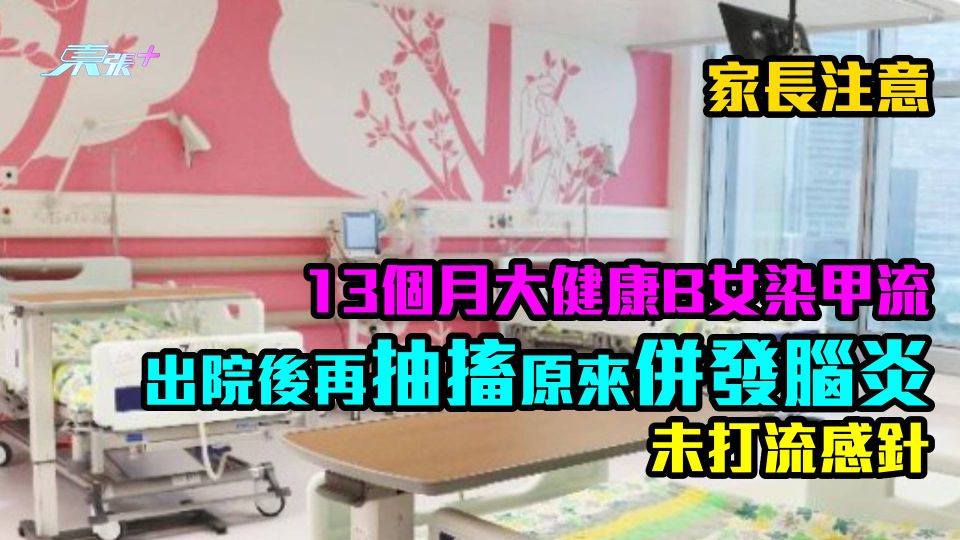 家長注意｜13個月大健康B女染甲流　出院後再抽搐原來併發腦炎　未打流感針
