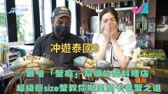 冲遊泰國9｜最啱「蟹癡」幫襯的蟹料理店 超級巨size蟹教你斯里蘭卡食蟹之道