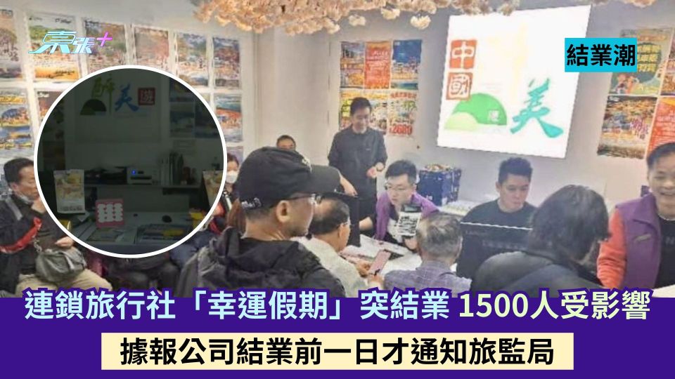 結業潮｜連鎖旅行社「幸運假期」突結業1500人受影響  據報公司結業前一日才通知旅監局