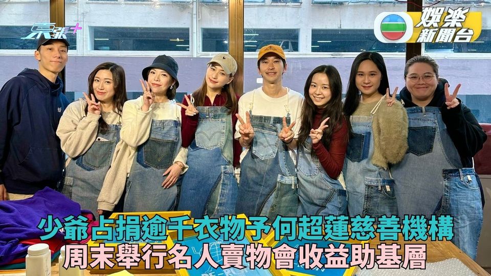 何超蓮名下慈善機構蛇年辦名人販賣會 少爺占捐逾千件衣物販售行善 