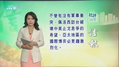 8月3日 社評摘要(一)