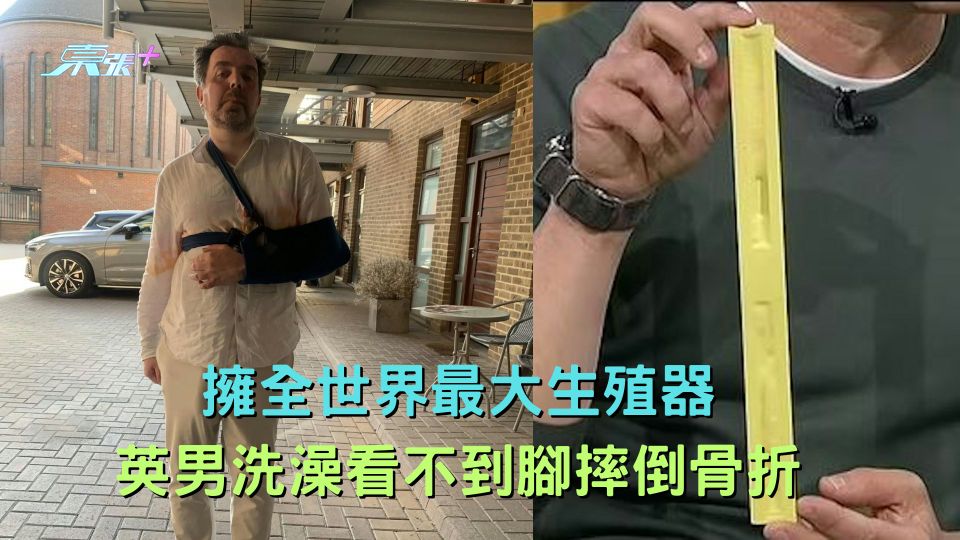 擁世界最大生殖器 英男洗澡看不到腳摔倒骨折