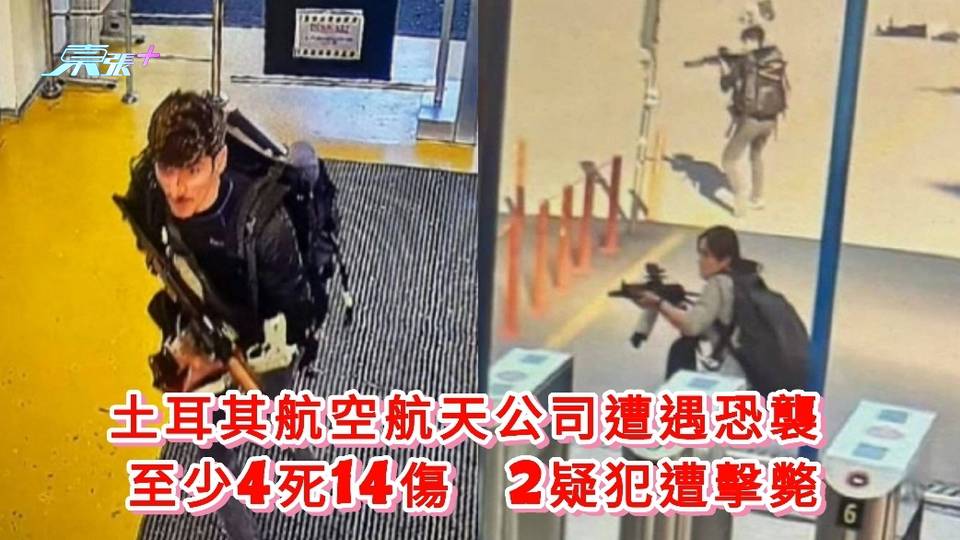 有片｜土耳其航空航天公司遭遇恐襲 至少4死14傷　2疑犯遭擊斃