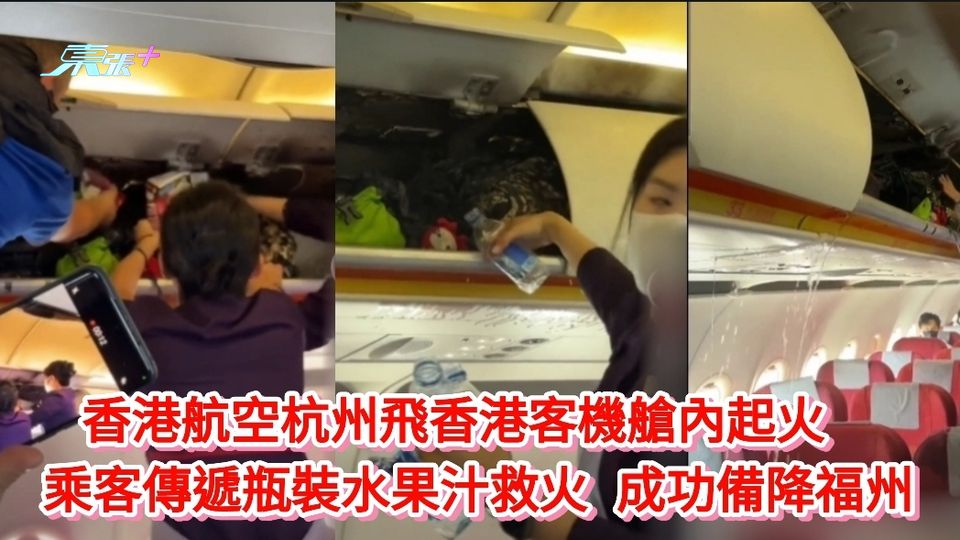 有片|香港航空杭州飛香港客機艙內起火 乘客傳遞瓶裝水救火 成功備降福州