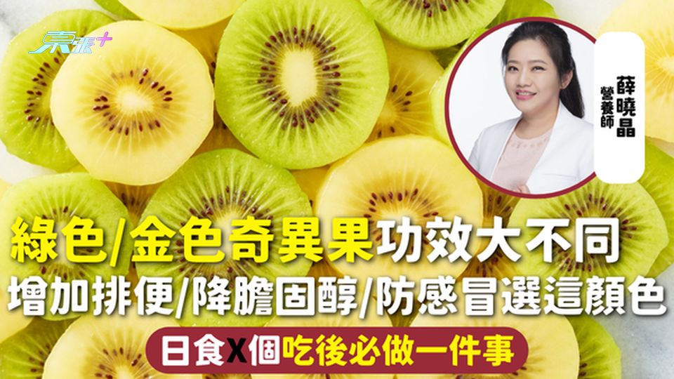 奇異果 | 綠色/金色功效大不同 增加排便/降膽固醇/防感冒選這顏色 日食X個吃後必做一件事