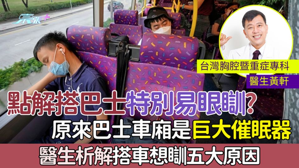 點解搭巴士特別易眼瞓？原來巴士車廂是巨大催眠器 醫生析解搭車想瞓五大原因