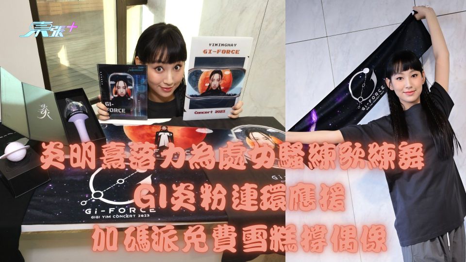 有訪問片︱炎明熹落力為處女個唱練歌練舞 GI炎粉連環應援加碼派免費雪糕撐偶像 - 東張+